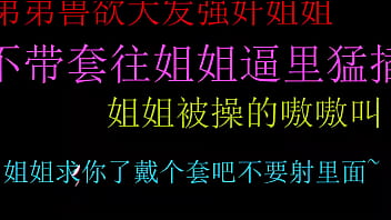 饥渴弟弟强上姐姐无套狂插嫩穴内射高潮