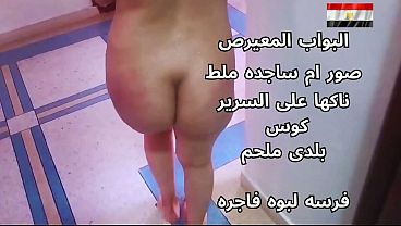 سكس عربي شرموطة مصرية نار متناك على السرير هايجة أوي